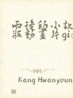 雨后的小故事原版动画片gif