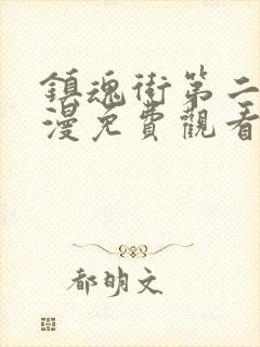 镇魂街第二季动漫免费观看封面