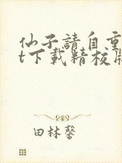 仙子请自重txt下载精校版封面