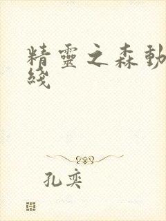 精灵之森动漫在线