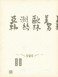 亚洲 欧美 日韩 丝袜 另类封面