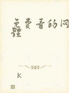 免费看的网站裸体