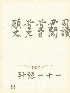 顾兮兮尹司宸全文免费阅读小说