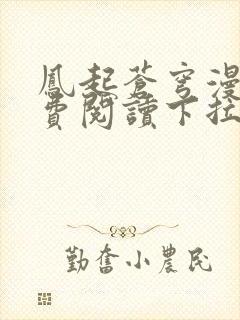 凤起苍穹漫画免费阅读下拉式六漫画封面