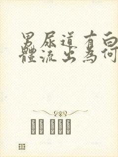 男尿道有白色液体流出为何