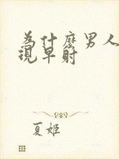 为什么男人会出现早射