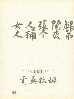 女人张开腿让男人桶个爽第01集