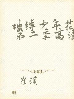 地缚少年花子君 第二季高清