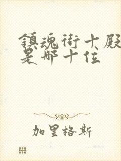 镇魂街十殿阎罗是哪十位