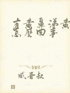 有黄鼻涕黄痰是怎么回事