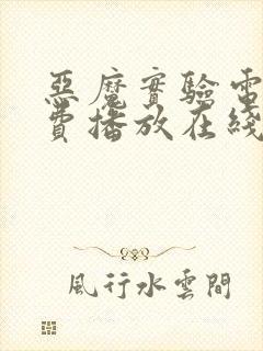 恶魔实验电影免费播放在线观看