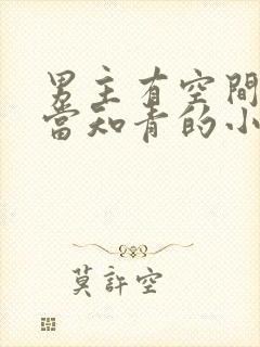 男主有空间下乡当知青的小说