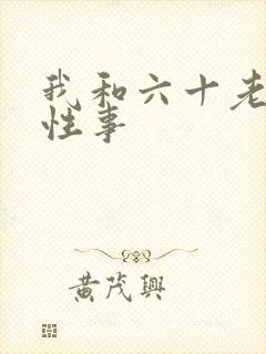 我和六十老太的性事