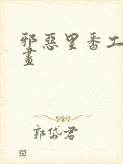 邪恶里番工口漫画封面