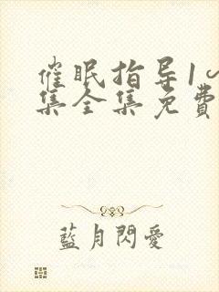 催眠指导1∽6集全集免费播放封面