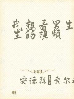 我想看男生操女生的视频