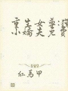 重生女尊:独宠小娇夫免费阅读