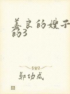 善良的嫂子的的的3
