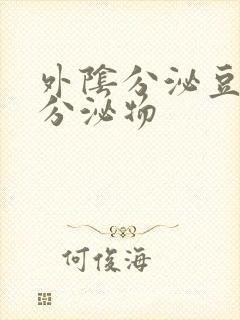 外阴分泌豆腐渣分泌物封面