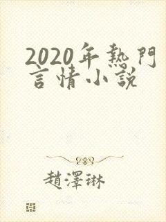 2020年热门言情小说