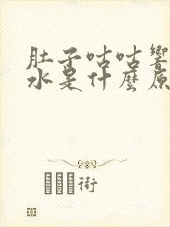 肚子咕咕响拉稀水是什么原因封面