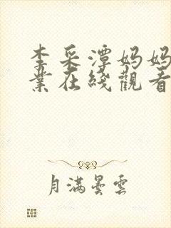 李采潭妈妈的职业在线观看