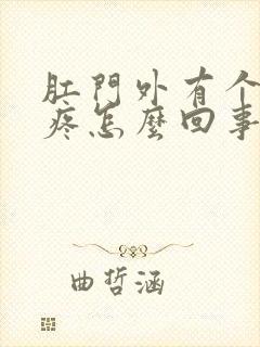 肛门外有个肉球疼怎么回事