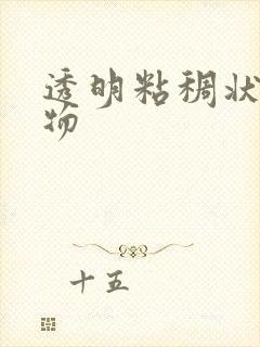 透明粘稠状分泌物