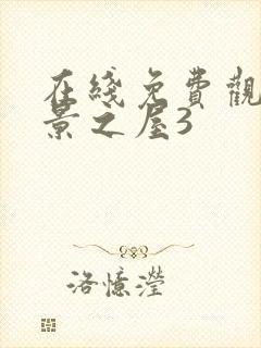 在线免费观看美景之屋3