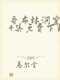 哥布林洞窟1—4集免费下载封面