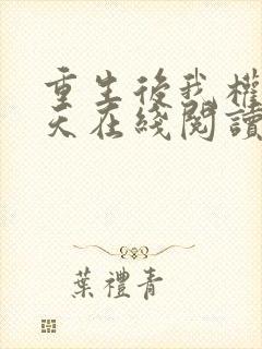 重生后我权势滔天在线阅读