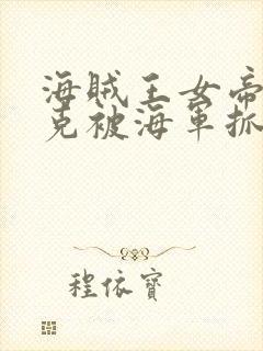 海贼王女帝汉库克被海军抓住漫画无封面