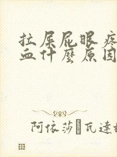 拉屎屁眼疼有鲜血什么原因