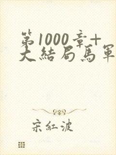 第1000章+大结局马军刘艳