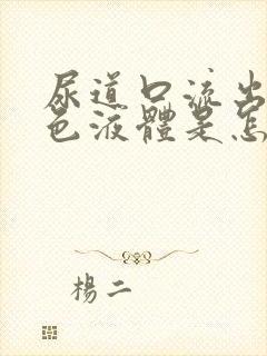 尿道口流出黄绿色液体是怎么回事