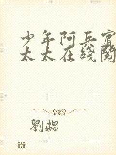 少年阿兵宾房东太太在线阅读