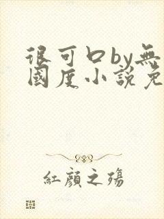 很可口by无罪国度小说免费阅读笔趣阁