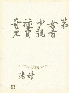 奇迹少女第3季免费观看