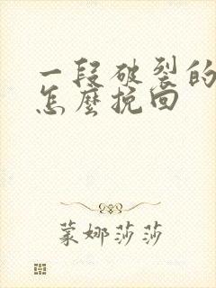 一段破裂的感情怎么挽回封面