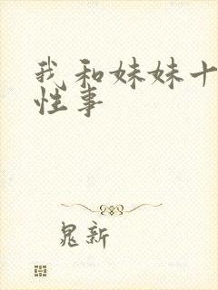 我和妹妹十年的性事