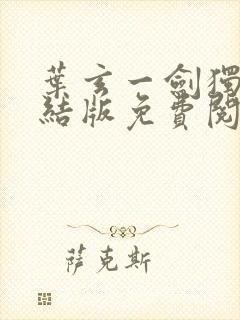 叶玄一剑独尊完结版免费阅读