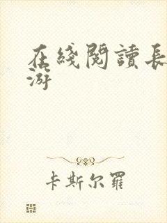 在线阅读长生仙游