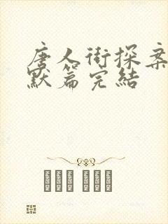 唐人街探案2林默篇完结