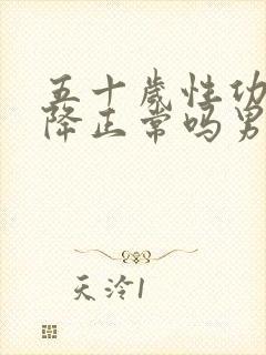 五十岁性功能下降正常吗男封面