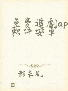 免费追剧app软件安卓