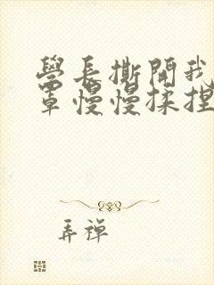 学长撕开我的乳罩慢慢揉捏小说