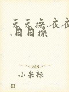 天天操.夜夜操.日日操