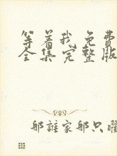 等着我免费观看全集完整版在线播放