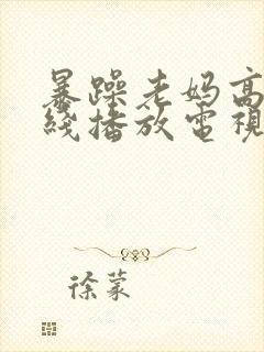 暴躁老妈高清在线播放电视剧全集下封面