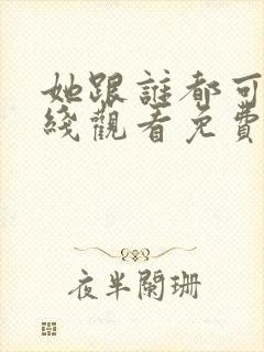 她跟谁都可以在线观看免费动漫全集